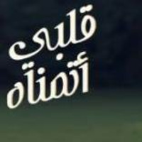  قلبى اتمناه by Ahmed Ibrahem