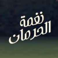 نغمة الحرمان by Ahmed Ibrahem