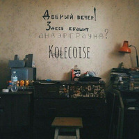 Kolecoise- подвал by Andrey Kolesnik