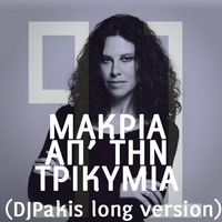  ΑΠ’ ΤΗΝ ΤΡΙΚΥΜΙΑ (DJPakis long version) by Djpakis Pakis