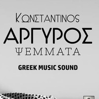  ΚΩΝΣΤΑΝΤΙΝΟΣ ΑΡΓΥΡΟΣ - ΨΕΜΑΤΑ- greek music by DJ CLIMANTACIS