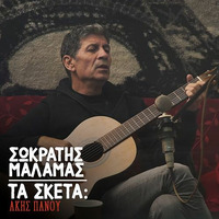 Sokratis Malamas Ta Sketa Akis Panu  Mix -  greek music by DJ CLIMANTACIS