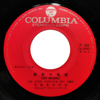 45 Naomi Chiaki - Last Message (Fade Columbia Records 45 Stereo 1972) by Radionic Powers