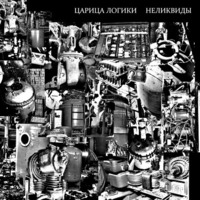 Tsaritsa Logiki - NELIQUIDY EP  Царица Логики - НЕЛИКВИДЫ EP by tsaritsa.logiki