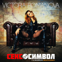 Victoria Romanova -  Секс-Cимвол (ft. al l bo &amp; Artful Fox) by Artful Fox