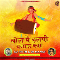 Bol Main Halgi Bajau Kya (Knock Out Mix) - DJ Prith &amp; DJ Manav by Beats Marathi