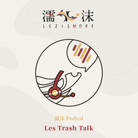 Les Trash Talk - 4 臺灣女同志（舊時)的網路情慾空間 by 濡沫 Lez is more