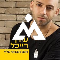 idan Raichel - Ve'eem Tavo'ee Elay (And if you will come to me)  (Free Download) by Moshe Bareket