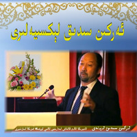 Xitay Puqraliri Hökümitining Uyghurlargha Séliwatqan Zulumigha Qandaq Qaraydu? by Erkin Sidiq Eserliri