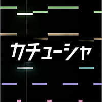 Katyusha Remix by 今川すぎ作 (Official)