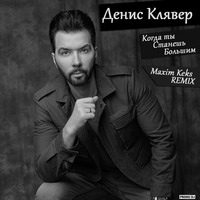 Денис Клявер - Когда ты станешь большим (Maxim Keks Remix) (Before - After) by AREFYEVStudio [mixing and mastering online]