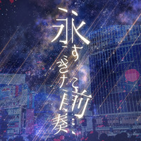 2018-11-23 永すぎた前奏 by mine