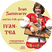 Иван-чай (Ivan-Tea) by Ivan_Samovarov