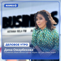 Дина Омарбекова: Мы – люди с повышенными возможностями by BUSINESS FM