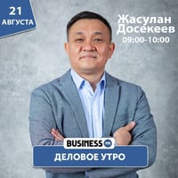 Жасулан Досекеев: Любому явлению присуща дуальность by BUSINESS FM