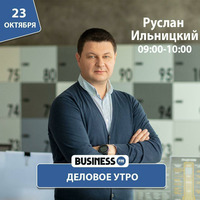 Руслан Ильницкий: Интернет вещей считается одним из самых перспективных направлений в мире by BUSINESS FM