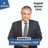 Фондовые рынки с KASE: Центральный контрагент by BUSINESS FM