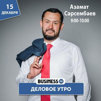 Азамат Сарсембаев: Стратегия - мой конек by BUSINESS FM