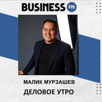 Малик Мурзашев: биткойн, майнинг и крипторынок by BUSINESS FM