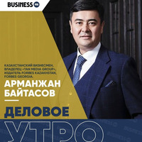 Арманжан Байтасов: Молодым предпринимателям нужны маяки by BUSINESS FM