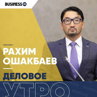 Рахим Ошакбаев: о ценах на недвижимость, снижении цен на авто и дальнейшем развитии банковского сектора by BUSINESS FM