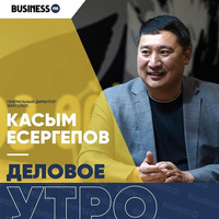 «Деловое утро»: Касым Есергепов, генеральный директор Qazcloud by BUSINESS FM