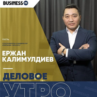 «Деловое утро»: Ержан Калимулдиев, сооснователь и гендиректор компании «Teplostil» by BUSINESS FM