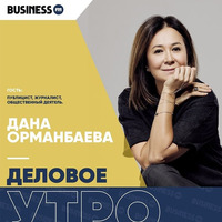 Дана Орманбаева: Ошибки прошлого нужно выявлять, но только в правовом поле by BUSINESS FM