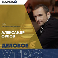 Александр Орлов: о ресторанном бизнесе и «черном PR» by BUSINESS FM