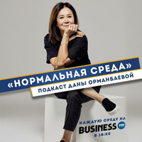 «Нормальная среда с Даной Орманбаевой»: об иммигрантах из России by BUSINESS FM