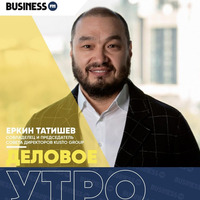 Деловое утро: Еркин Татишев by BUSINESS FM