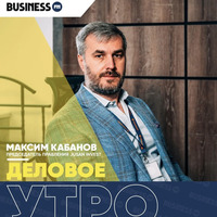 «Деловое утро»: Максим Кабанов, председатель правления Jusan Invest by BUSINESS FM