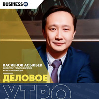 «Деловое утро»: Асылбек Касиенов, директор компании INFOBIP, регион Евразия by BUSINESS FM
