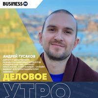 «Деловое утро»: Андрей Гусаков, приложение Jusan Business by BUSINESS FM
