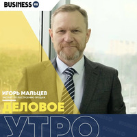 Игорь Мальцев: Нельзя делегировать то, что ты не контролируешь by BUSINESS FM