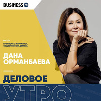 Дана Орманбаева: Мы должны создавать хорошие ячейки общества by BUSINESS FM