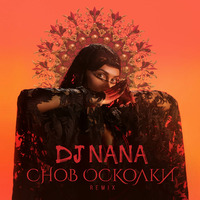 DJ NANA - Снов Осколки (Remix) by DJ NANA