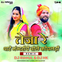 Teja Re Thare Mandariye Bole Koyaldi (Desi Dhol Mix) Dj Rahul &amp; Dj Hk.mp3 by Rajasthani RemixFun Records