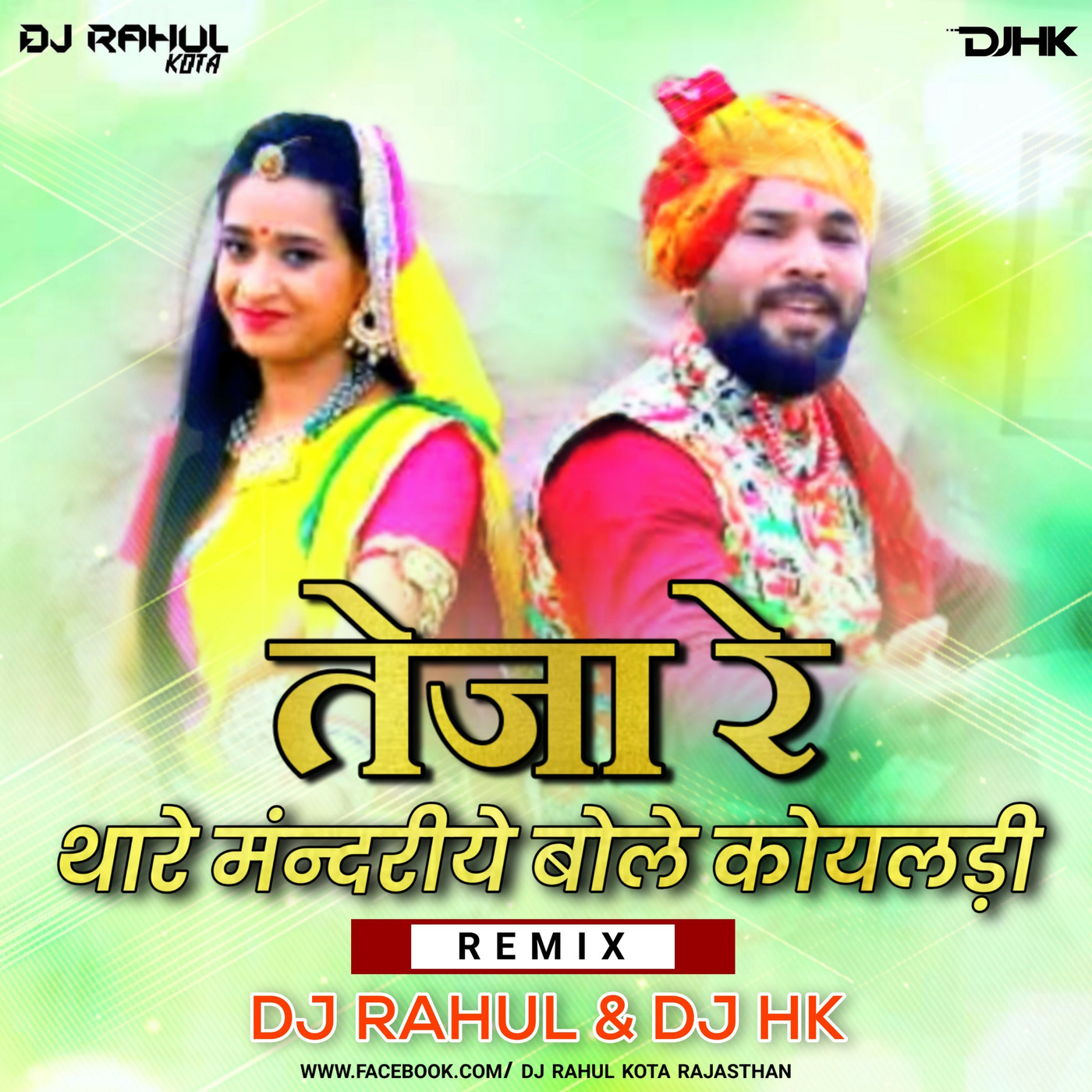 Teja Re Thare Mandariye Bole Koyaldi (Desi Dhol Mix) Dj Rahul & Dj Hk.mp3