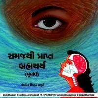 Samajthi Prapt Brahmacharya(Purvardh) - Gujarati Audio Book
