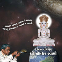 24-He-Simandhar-Swami-Bhagwan-Aapajo by Dada Bhagwan