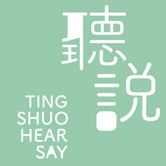 聽說 Ting Shuo Hear Say