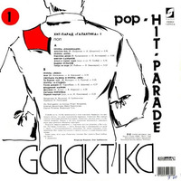 Хит-Парад Галактика 1-Поп (Vinil-LP-Compilation 1991 год) [Олег Гробовников] by KEXXX.Rocks