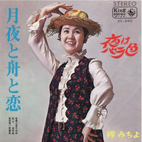 梓みちよ／月夜と舟と恋／1968年6月 by uenisi