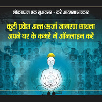 2nd session Online Antah Urja(Kuti Pravesh sadhna) 