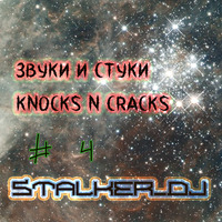 Звуки и Стуки #4 (Knocks &amp; Cracks) by Stalker_dj