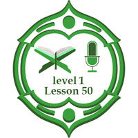 Lesson50 level1 including verses by برنامج مُدَّكِر
