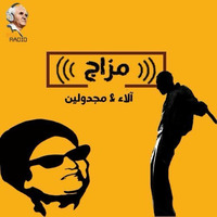   مزاج - البرنامج 12 by BGU Radio