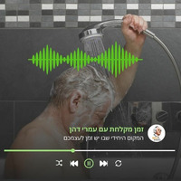 זמן מקלחת עם עמרי דהן - פרק 6 by BGU Radio