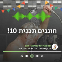 זמן מקלחת עם עמרי דהן - פרק 10 by BGU Radio